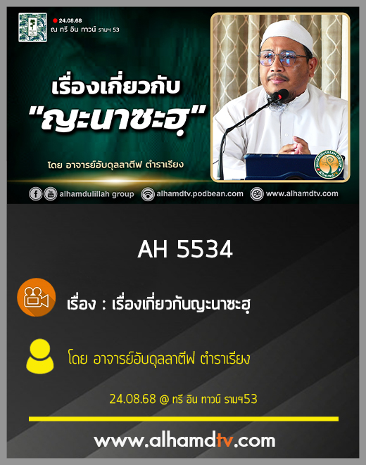 AH 5534 เรื่องเกี่ยวกับญะนาซะฮฺ โดย อาจารย์อับดุลลาตีฟ ตำราเรียง